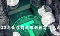 2023年最值得使用的数字钱