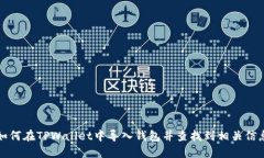 如何在TPWallet中导入钱包并