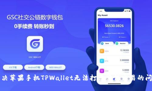解决苹果手机TPWallet无法打开薄饼交易的问题