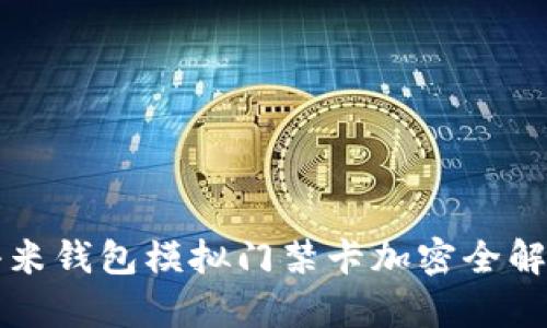 小米钱包模拟门禁卡加密全解析