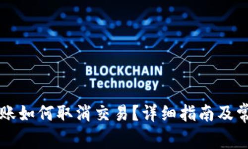 TPWallet转账如何取消交易？详细指南及常见问题解答