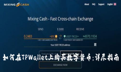 如何在TPWallet上购买数字货币：详尽指南