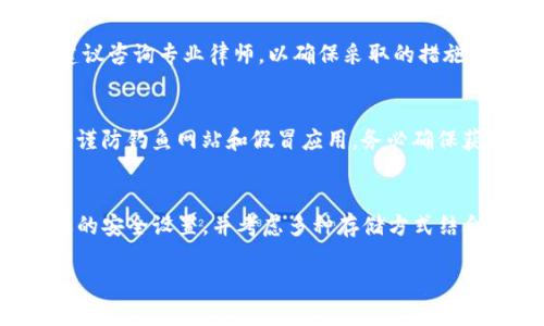    TPWallet币被盗了怎么办？  / 
 guanjianci  TPWallet, 币被盗, 加密货币安全  /guanjianci 

一、事件概述
近年来，随着加密货币的普及，诸如TPWallet等数字资产管理工具的使用也逐渐增加。然而，随着用户对加密货币的依赖，盗窃事件也层出不穷。用户在经历币被盗事件后，往往会感到无助和焦虑，不知所措。本篇文章旨在详细解析在TPWallet币被盗情况下应采取的应对措施，保障用户的资产安全。

二、TPWallet的基本介绍
TPWallet是一个方便用户存储和管理各种加密货币的数字钱包，它支持多种主流币种，并提供了安全性较高的存储环境。用户通过TPWallet能够便捷地进行币的交易、存储和转账等操作。然而，随着其用户基数的增加，也引发了不少安全事件，包括用户币被盗的现象。了解TPWallet的主要功能和安全机制，对于用户保护自己的数字资产至关重要。

三、被盗后的第一反应
如果您发现您的TPWallet币被盗了，首先要保持冷静。被盗情况通常会让人感到恐慌，但及时理清思路非常重要。发生币被盗的情况后，您应该立即采取以下步骤：
ul
  li确认资产的丢失：在TPWallet中检查您的账户余额，确认是否存在异常交易。/li
  li查找到账的交易记录：查看最近的交易记录，寻找是否存在未授权的转账或交易。/li
  li保护账户安全：更改您的TPWallet密码，并启用两步验证（2FA）。/li
/ul
这些步骤是初步的自我保护，对您后续的操作也有极大的帮助。

四、如何应对被盗事件
在确认您的币被盗后，接下来要做的是积极采取措施，最大程度地保护您的资产：

h41. 联系TPWallet客服/h4
第一时间与TPWallet的客服取得联系，报告您的情况。他们可能会提供一些针对您具体情况的建议和帮助。提供相应的证据，比如交易记录截图和账户信息，以便他们迅速确认您的身份及事件背景。

h42. 记录所有证据/h4
务必记录所有相关信息，包括交易时间、交易金额、被盗币种、转账地址等。这些信息在后续的追讨过程中可能会非常有用，对于警方或专业追赃公司来说也是必要的线索。

h43. 尽快报警/h4
如果损失较大，及时向当地的执法机构报案是必要的。虽然警察并不一定具备追踪加密货币的专业知识，但这是保护自己权益的一个官方渠道，必要时也可以通过警方进行相关的追踪和调查。

h44. 提高后续的安全防护措施/h4
在修复过后，务必对您的数字资产安全升起更高的警惕。这包括定期查账，使用更复杂难猜的密码，更换安全问题，并持续关注加密货币的安全资讯及技术进展。

五、被盗币的追回可能性
被盗币的追回难度通常很大。加密货币的交易特性使得它们几乎不可能被完全追踪。然而，以下几种途径可能会增强追回的几率：

h41. 通过交易所追查/h4
如果您能确认被盗币转到了某个交易所，可以联系该交易所，要求其介入调查。合规交易所在发现可疑交易时会采取审查措施，但这通常需要警方的协助和相关证据。

h42. 使用专业系统/h4
在某些情况下，专业的加密货币追查公司可以帮助用户追踪被盗资产。他们通常会利用区块链分析工具查看交易网络，尽力找到被盗币的去向。

h43. 了解法律途径/h4
根据不同国家和地区的法律，用户在遭遇币被盗时 may have some legal recourse. 向专业的法律机构寻求帮助，了解是否能通过法律手段来追讨损失。

六、如何避免被盗
成功避免币被盗是每位用户的终极目标。这可以通过采取以下措施来实现：

h41. 安全的存储习惯/h4
前期的资产分配中，可以考虑选择硬件钱包等更为安全的储存方式。硬钱包不是连接互联网，可以有效降低被盗的风险。

h42. 注意网络安全/h4
使用加密货币钱包时，应尽量在安全的网络环境下操作。避免在公共Wi-Fi下进行任何涉及资产的操作，使用VPN工具来增加隐私保护。

h43. 积极学习安全知识/h4
随着数字资产市场的不断进步，安全威胁也时常更新。保持对加密货币安全知识的学习非常重要，包括识别钓鱼网站、恶意软件、以及其他安全威胁的技巧。

七、总结与反思
在TPWallet币被盗事件中，用户应及时冷静反应并采取必要措施，寻求帮助和追讨。同时，注重资产的自身安全防护也是保障数字资产安全的核心所在。通过善于学习与提升自我保护意识，用户能够在未来更为安全地管理自己的加密货币。如果发生不幸事件，能更快有效地处理问题，最终挽回损失。

相关问题解答
h41. TPWallet如何保障用户资产安全？/h4
TPWallet在安全方面采取了多种措施，包括强大的加密技术、私钥管理、两步验证等。同时，建议用户定期更新密码和安全设置，以最大程度保障自己的数字资产安全。此外，TPWallet还会不定期进行安全审核，提高系统抵御攻击的能力。

h42. 被盗后怎样合法追讨被盗币？/h4
追讨被盗币的主要途径包括报警、联系交易所、与专业追讨公司合作等。用户应详细记录所有交易信息，保存好证据，并根据当地法律进行相关操作。同时，建议咨询专业律师，以确保采取的措施合规并有效。

h43. 如何判断TPWallet的真实性？/h4
用户可以通过多个途径验证TPWallet的真实性，包括检查官方网站的安全证书、用户评价、下载应用的正规渠道（如App Store或Google Play）等。此外，要谨防钓鱼网站和假冒应用，务必确保获取信息的来源是正确的。

h44. 使用TPWallet存储资产的风险有哪些？/h4
使用TPWallet或其他数字钱包存储资产的风险包括网络安全、设备丢失、账户被盗等。用户应防范网络钓鱼、恶意软件等手段，定期检查账户状态，进行必要的安全设置，并考虑多种存储方式结合使用的安全策略。

以上这些内容将帮助用户在遭遇币被盗时更好地应对，保障自身的资产安全与合法权益。