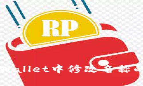 如何在TPWallet中修改名称的详细指南