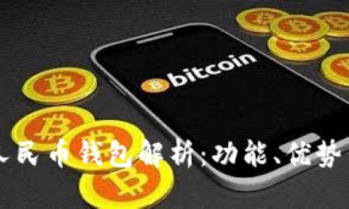 中行数字人民币钱包解析：功能、优势与使用指南