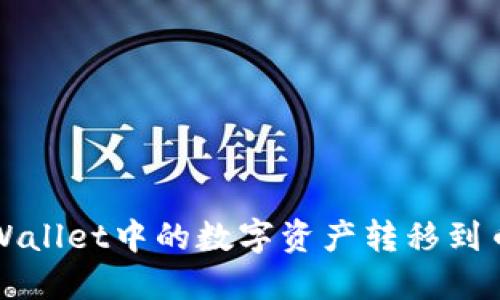 如何将TPWallet中的数字资产转移到币安交易所