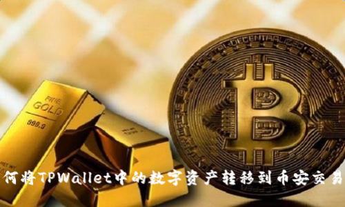 如何将TPWallet中的数字资产转移到币安交易所