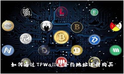 如何通过TPWallet合约地址进行购买
