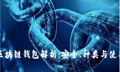 北美区块链钱包解析：安全、种类与使用指南