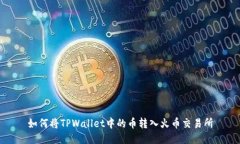 如何将TPWallet中的币转入火