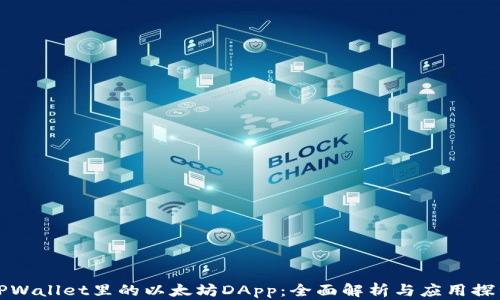 
TPWallet里的以太坊DApp：全面解析与应用探索