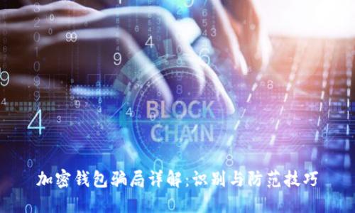 加密钱包骗局详解：识别与防范技巧