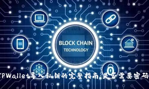 TPWallet导入私钥的完整指南：是否需要密码？