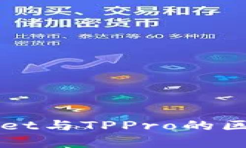 TPWallet与TPPro的区别分析