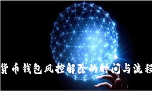加密货币钱包风控解除的时间与流程解析
