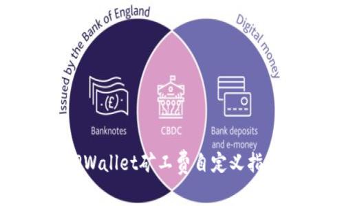 TPWallet矿工费自定义指南