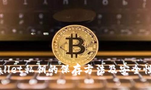 TPWallet私钥的保存方法及安全性详解