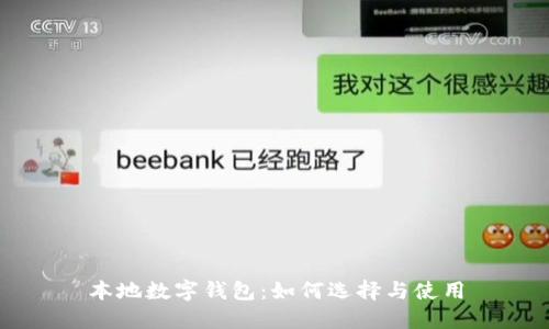 本地数字钱包：如何选择与使用