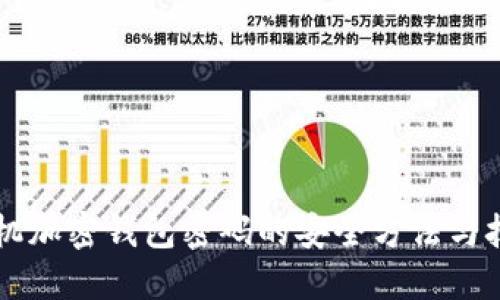 手机加密钱包密码的安全方法与技巧