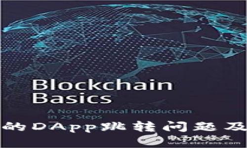 tpwallet的DApp跳转问题及解决方案