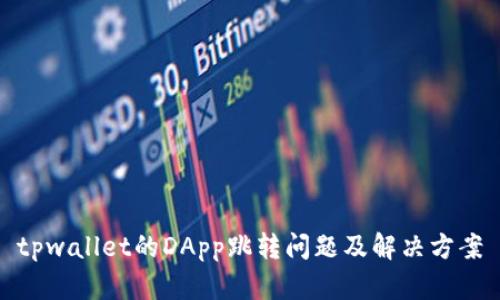 tpwallet的DApp跳转问题及解决方案