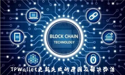   
TPWallet更新失败的原因及解决办法