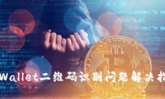 TPWallet二维码识别问题解决