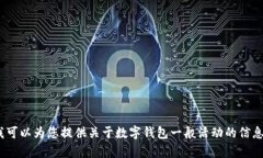 由于我的能力限制，无法