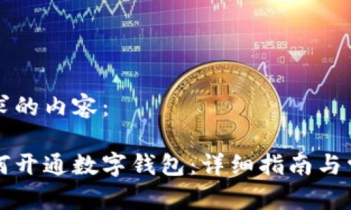 以下是您请求的内容：

淘宝商家如何开通数字钱包：详细指南与常见问题解答
