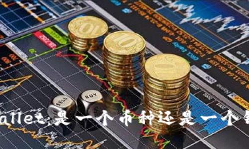 TPWallet：是一个币种还是一个钱包？