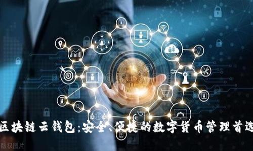 区块链云钱包：安全、便捷的数字货币管理首选