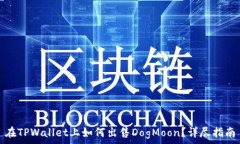  在TPWallet上如何出售Dog