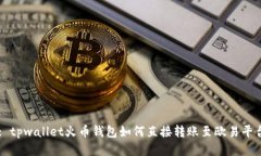 : tpwallet火币钱包如何直接