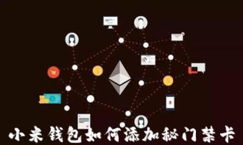 
小米钱包如何添加秘门禁卡