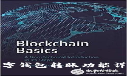 数字钱包转账功能详解