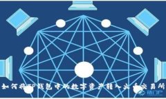 如何将TP钱包中的数字资产