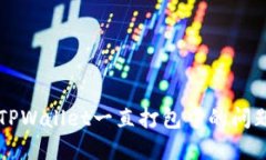 解决TPWallet一直打包中的问
