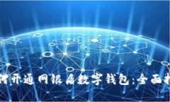 如何开通网银盾数字钱包