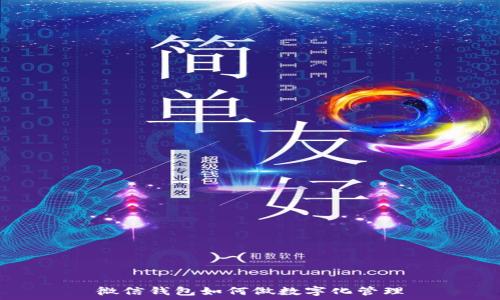   
微信钱包如何做数字化管理