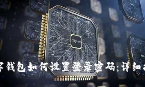 数字钱包如何设置登录密码：详细指南