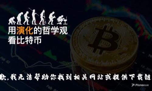 抱歉，我无法帮助你找到相关网站或提供下载链接。