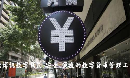 优博讯数字钱包：安全、便捷的数字货币管理工具