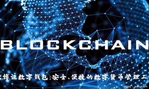优博讯数字钱包：安全、便捷的数字货币管理工具