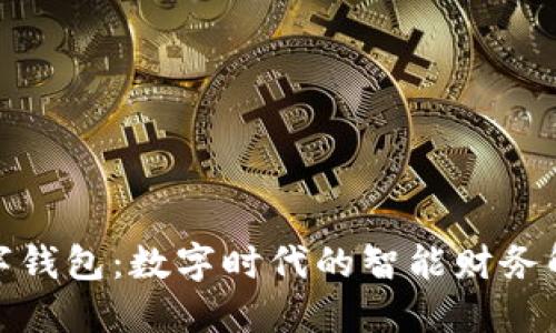 微派数字钱包：数字时代的智能财务解决方案