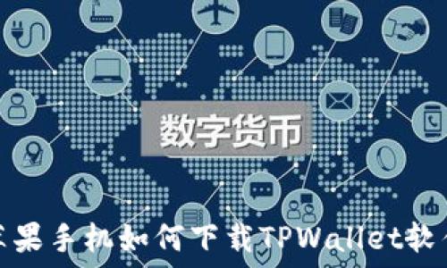   
苹果手机如何下载TPWallet软件