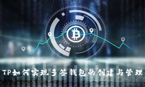 TP如何实现多签钱包的创建与管理