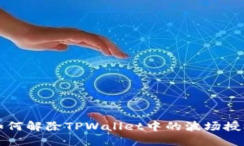 如何解除TPWallet中的波场授权