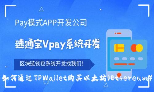 如何通过TPWallet购买以太坊（Ethereum）
