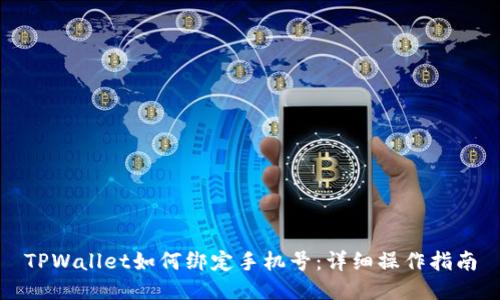 TPWallet如何绑定手机号：详细操作指南