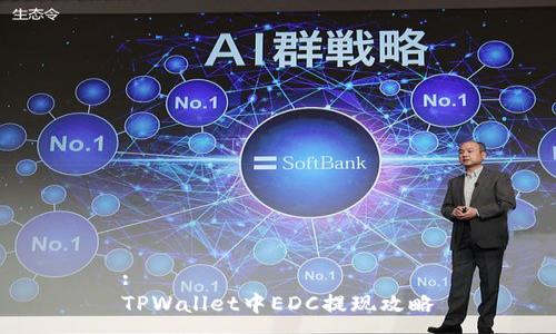 :
TPWallet中EDC提现攻略